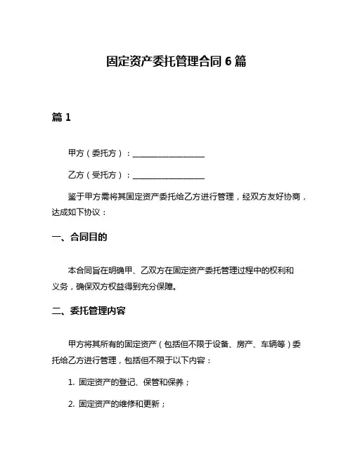 固定资产委托管理合同6篇