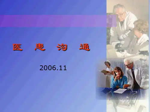 医患沟通培训课件(PPT 49页)
