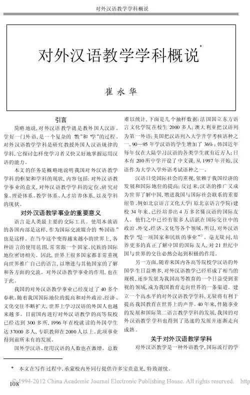 对外汉语教学学科概说