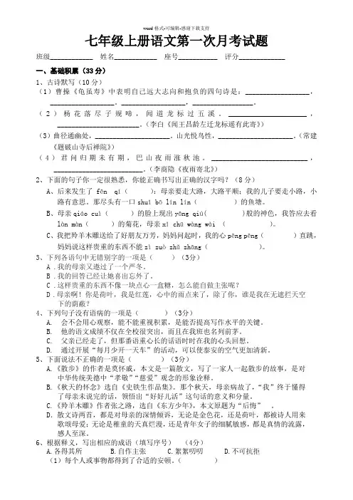 人教版七年级上册语文第一次月考试题(含答案)