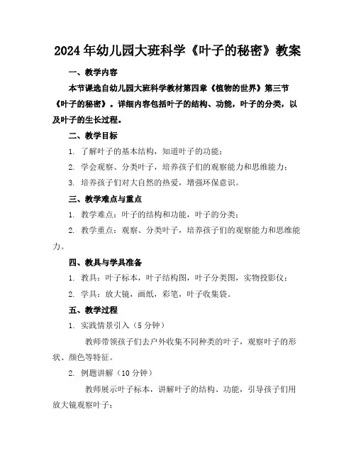 2024年幼儿园大班科学《叶子的秘密》教案