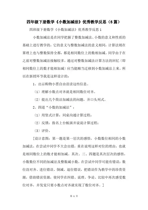 四年级下册数学《小数加减法》优秀教学反思(6篇)