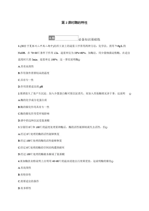 高中生物人教版2019必修1习题答案第5章细胞的能量供应和利用第1节第2课时酶的特性