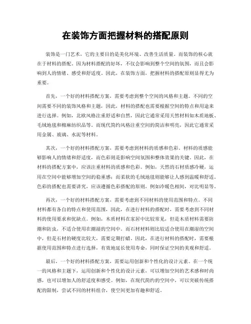 在装饰方面把握材料的搭配原则