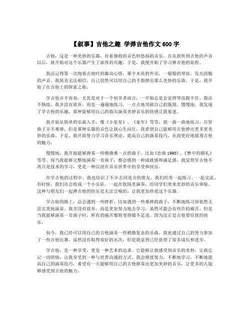 【叙事】吉他之趣 学弹吉他作文600字