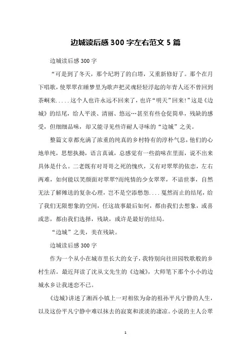 边城读后感300字左右范文5篇
