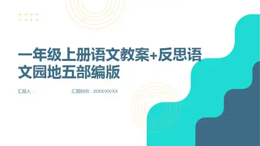 一年级上册语文教案+反思语文园地五部编版