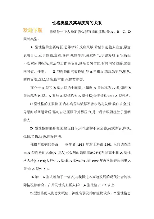 性格类型及其与疾病的关系