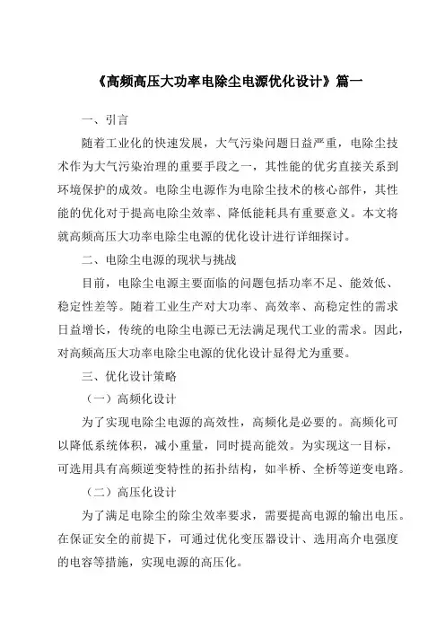 《2024年高频高压大功率电除尘电源优化设计》范文