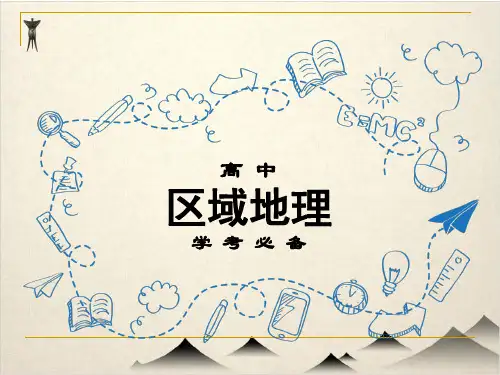 高考一轮区域地理复习 北方地区
