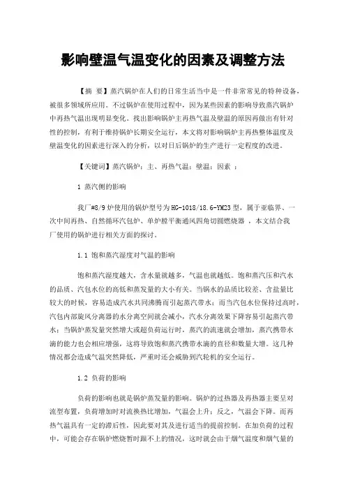 影响壁温气温变化的因素及调整方法
