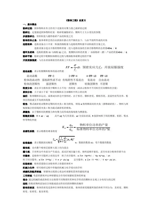 粉体工程-复习资料