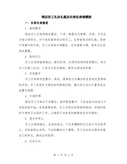 酒店员工礼仪礼貌及仪容仪表规模版