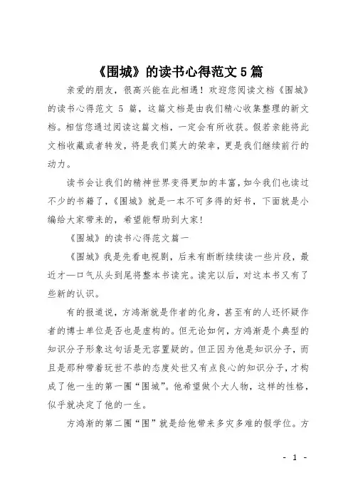 《围城》的读书心得范文5篇