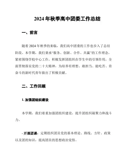 2024年秋季高中团委工作总结