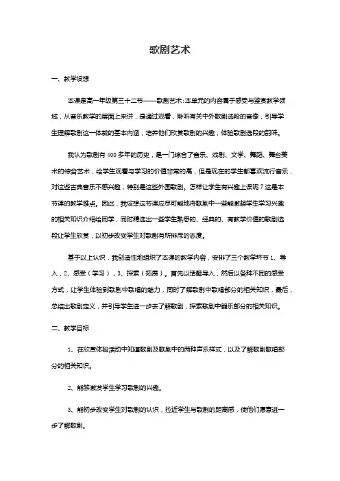 高中音乐人音社必修公开课教案第三十二节：歌剧艺术