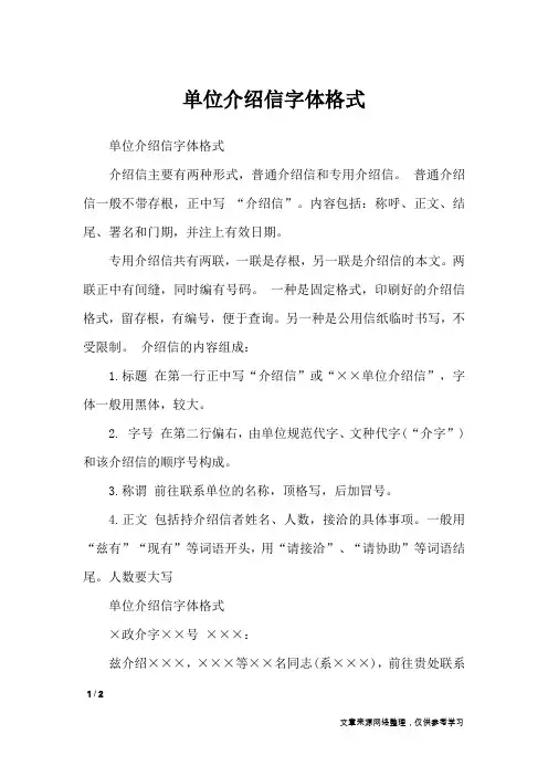 单位介绍信字体格式_条据书信