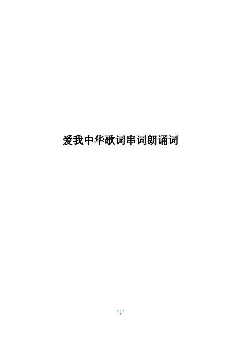爱我中华歌词串词朗诵词