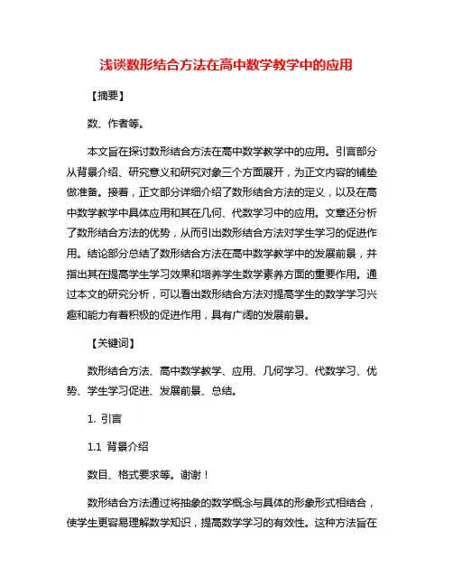 浅谈数形结合方法在高中数学教学中的应用