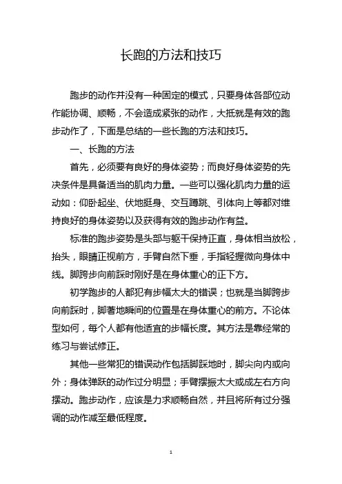 长跑的方法和技巧
