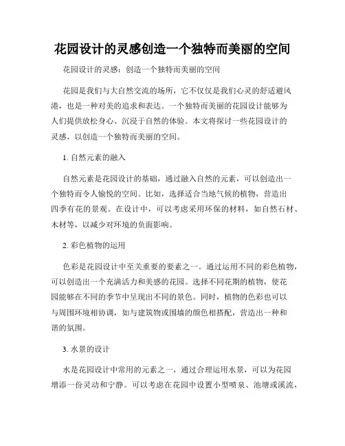 花园设计的灵感创造一个独特而美丽的空间