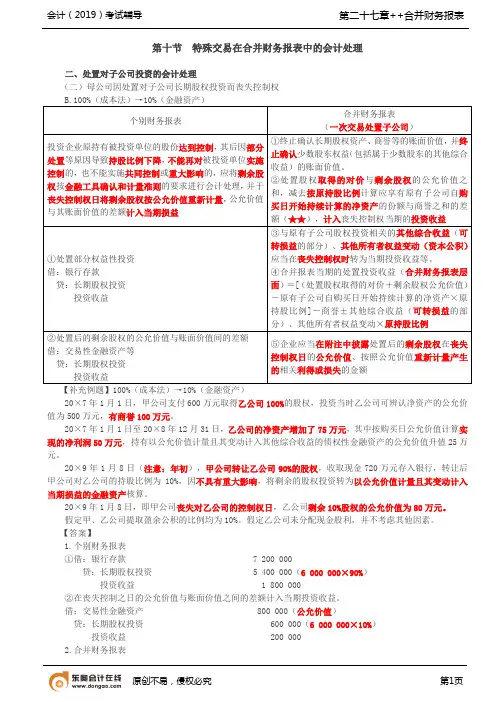 第A128讲_处置对子公司投资的会计处理(3),因子公司少数股东增资导致母公司股权稀释,交叉持股的合并处理