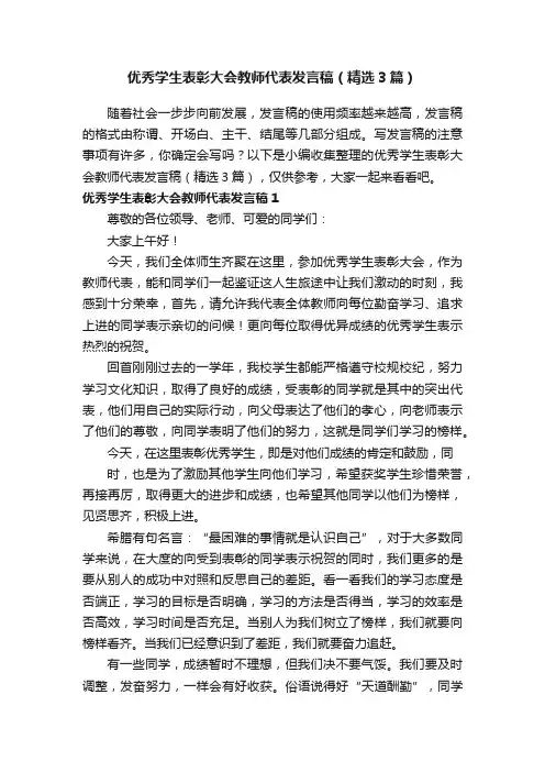 优秀学生表彰大会教师代表发言稿（精选3篇）