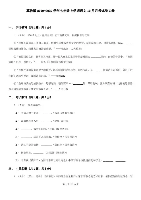 冀教版2019-2020学年七年级上学期语文10月月考试卷C卷