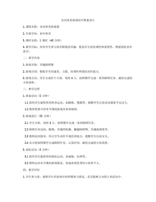室内体育游戏初中教案设计
