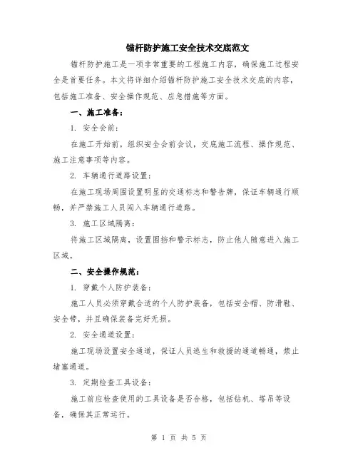 锚杆防护施工安全技术交底范文（二篇）