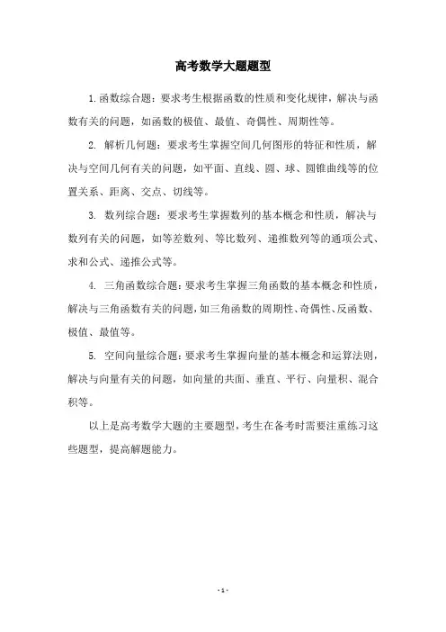 高考数学大题题型