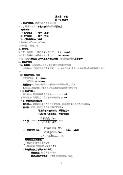 【VIP专享】医学生理学期末重点笔记_第五章_呼吸笔记(全)