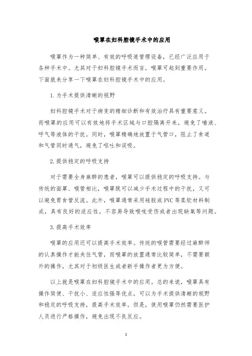 喉罩在妇科腔镜手术中的应用