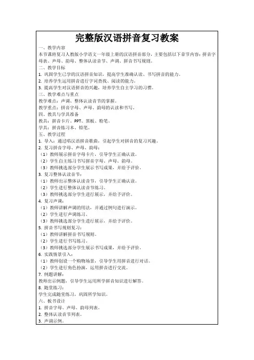 完整版汉语拼音复习教案