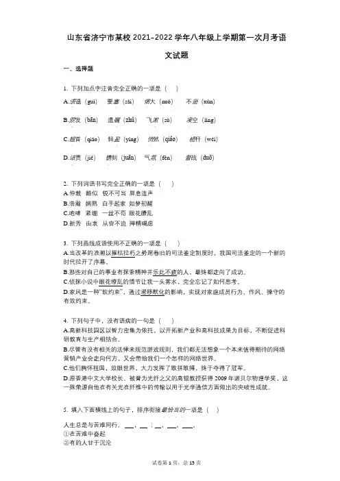 山东省济宁市某校2021-2022学年-有答案-学年八年级上学期第一次月考语文试题