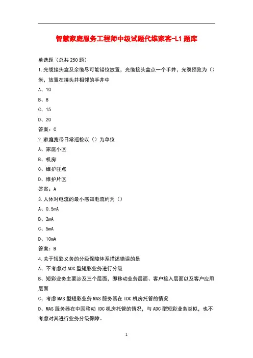 智慧家庭服务工程师中级试题代维家客-L1题库