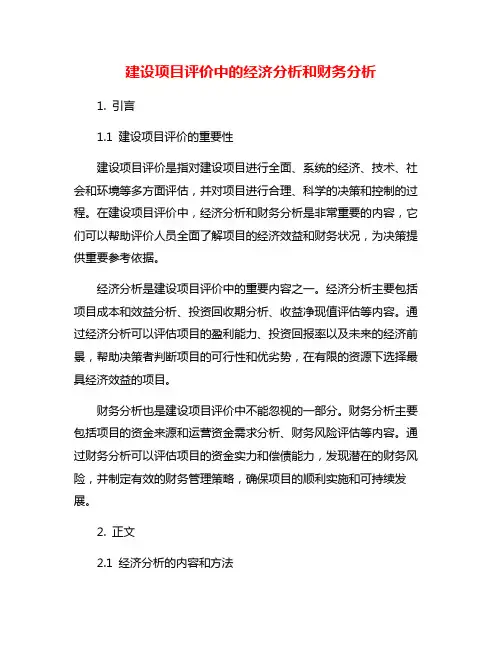 建设项目评价中的经济分析和财务分析