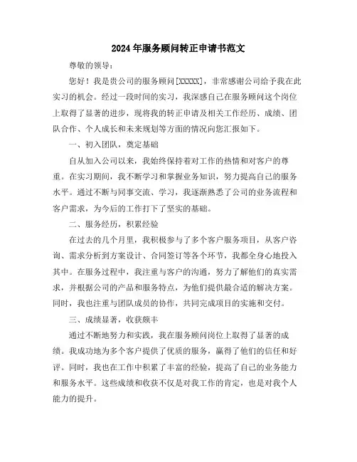 2024年服务顾问转正申请书范文