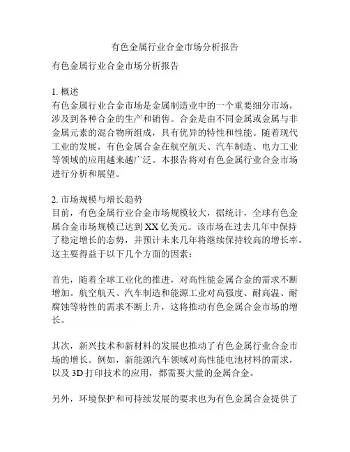 有色金属行业合金市场分析报告
