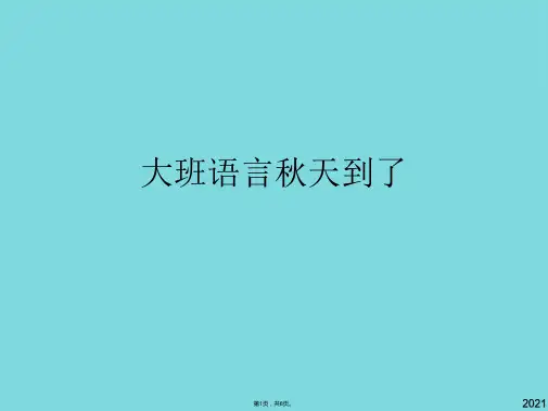 大班语言秋天到了(共8张PPT)