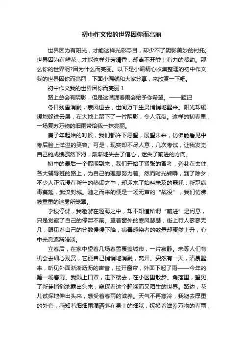 初中作文我的世界因你而亮丽