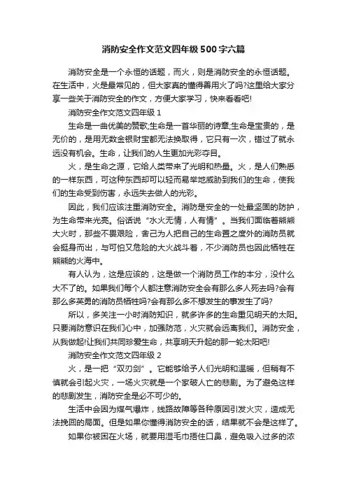 消防安全作文范文四年级500字六篇