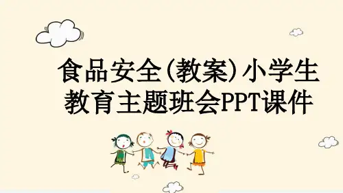 食品安全(教案)小学生教育主题班会PPT课件