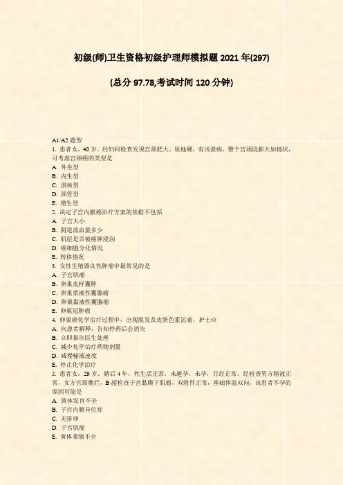 初级(师)卫生资格初级护理师模拟题2021年_真题-无答案(42)