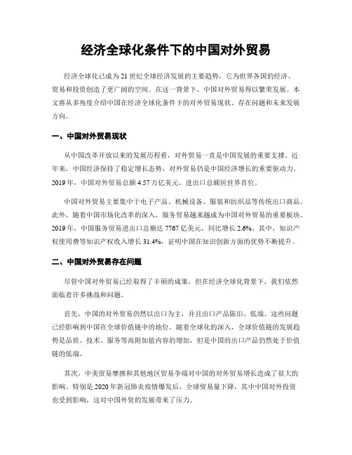 经济全球化条件下的中国对外贸易