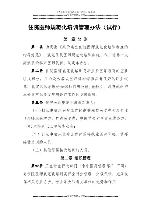 住院医师规范化培训管理办法