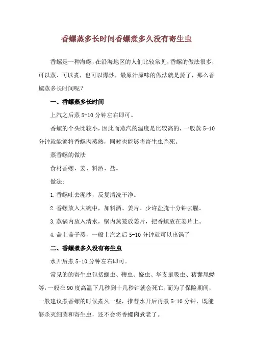 香螺蒸多长时间 香螺煮多久没有寄生虫