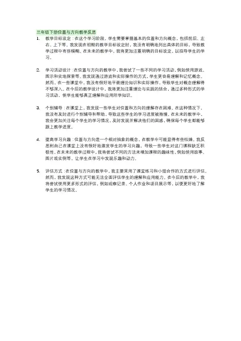 三年级下册位置与方向教学反思