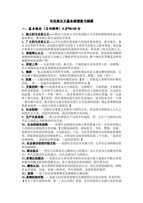 马克思主义基本原理复习纲要