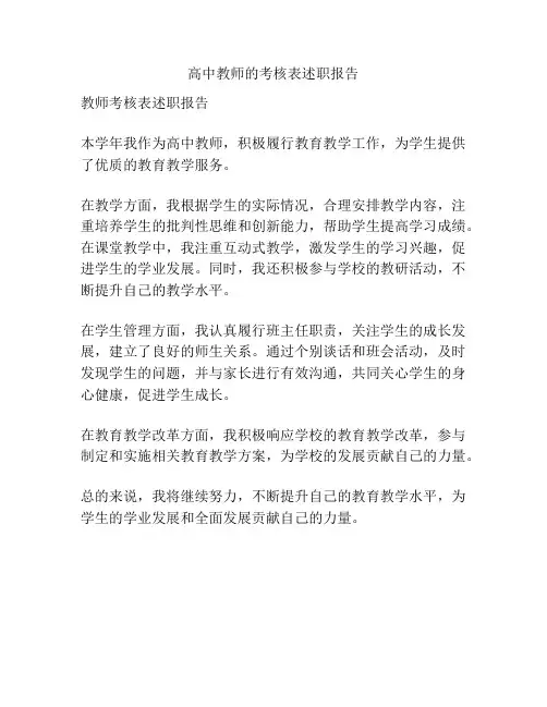 高中教师的考核表述职报告
